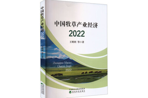 中國牧草產業經濟2022