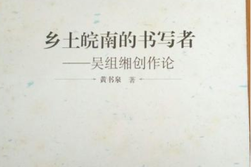 鄉土皖南的書寫者：吳組緗創作論