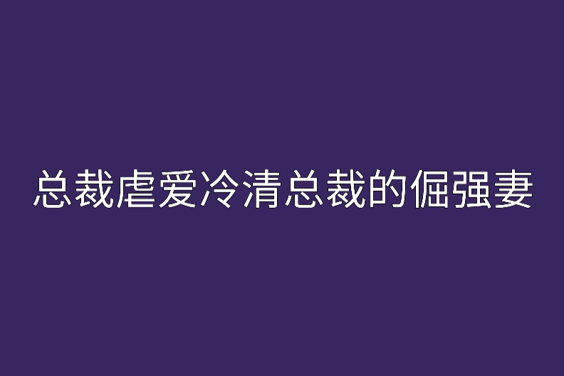 總裁虐愛冷情總裁的倔強妻