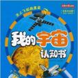 大眼看世界·我的宇宙認知書