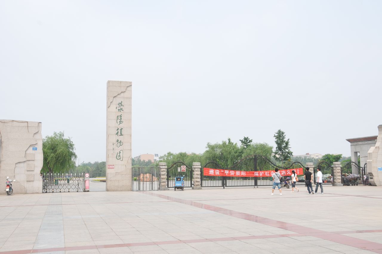 滎陽市植物園