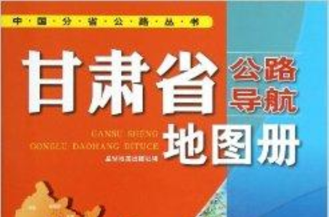 中國分省公路叢書：甘肅省公路導航地圖冊