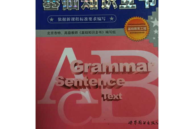 國中英語基礎知識全書