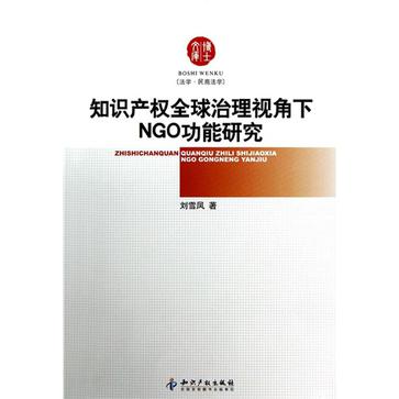 智慧財產權全球治理視角下NGO功能研究/博士文庫