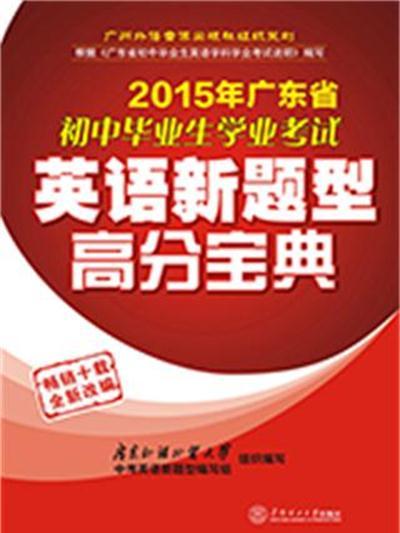 2015年廣東省國中畢業生學業考試英語新題型高分寶典