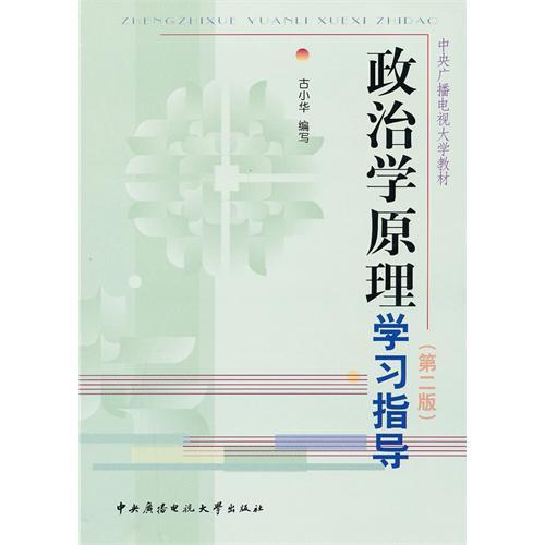 中央廣播電視大學教材·政治學原理學習指導