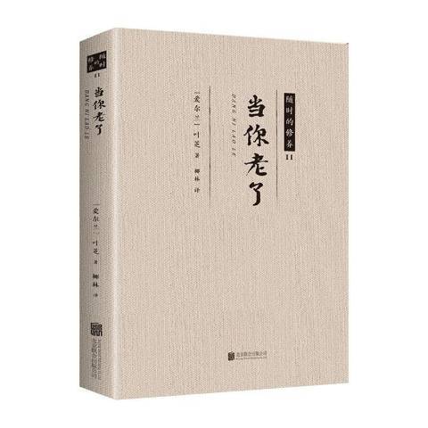 當你老了(2018年北京聯合出版公司出版的圖書)