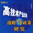 高技術產業發展戰略與政策研究