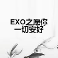 EXO之願你一切安好