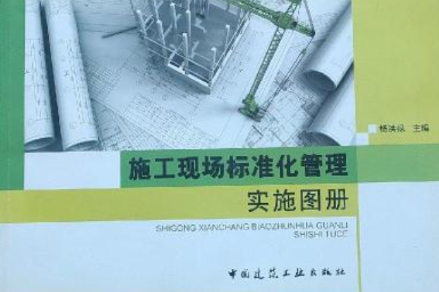 施工現場標準化管理實施圖冊