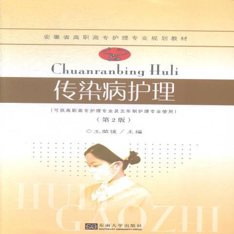 傳染病護理(2015年東南大學出版社出版的圖書)