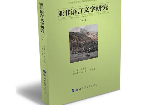 亞非語言文學研究（一）亞非語言文學研究-一