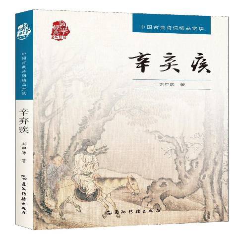 辛棄疾(2017年五洲傳播出版社出版的圖書)