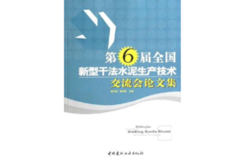 第6屆全國新型乾法水泥生產技術交流會論文集