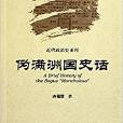 中國史話·近代政治史系列：偽滿洲國史話