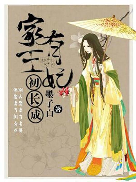 家有王妃初長成(墨子白所著的古代言情小說)