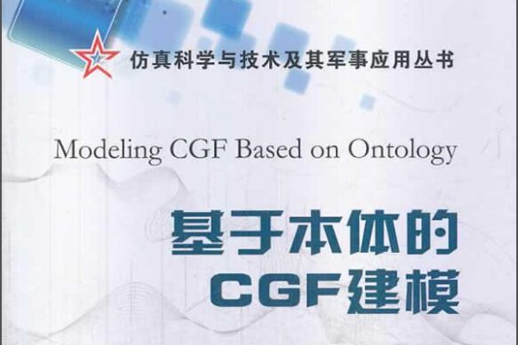 仿真科學與技術及其軍事套用叢書：基於本體的CGF建模