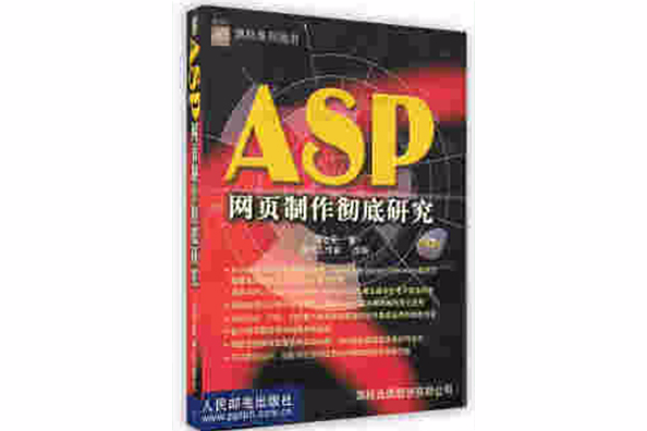 ASP網頁製作徹底研究