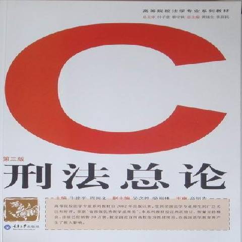 刑法總論(2011年重慶大學出版社出版的圖書)