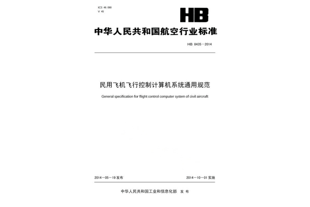 民用飛機飛行控制計算機系統通用規範