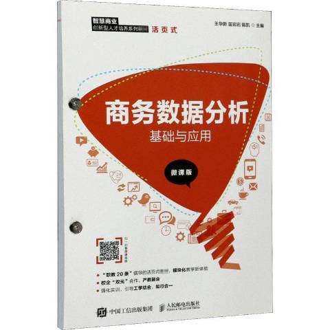 商務數據分析基礎與套用