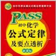 PASS·國中化學公式定律及要點透析