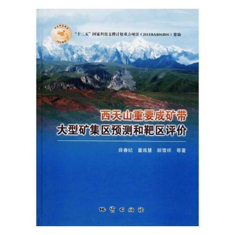 西天山重要成礦帶大型礦集區預測和靶區評價(2017年地質出版社出版的圖書)