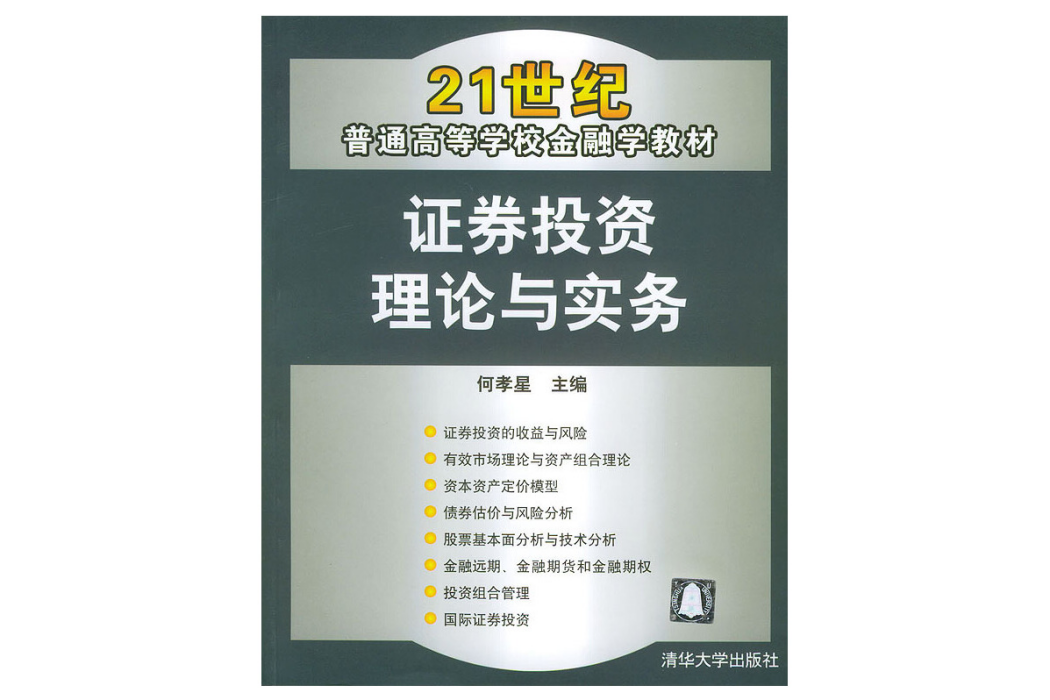 證券投資理論與實務(2004年清華大學出版社出版的圖書)