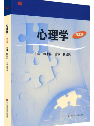 心理學（第五版）(2009年華東師範大學出版社出版的圖書)