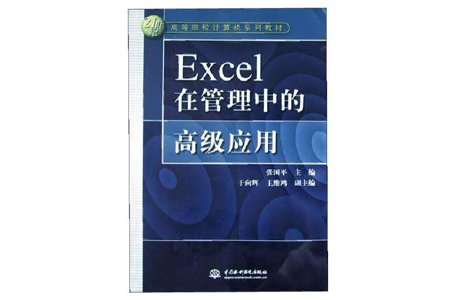 Excel在管理中的高級套用