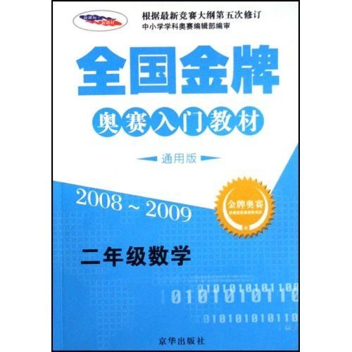 全國金牌奧賽入門教材·2年級數學