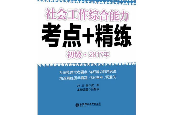 社會工作綜合能力（初級）2017年考點+精練