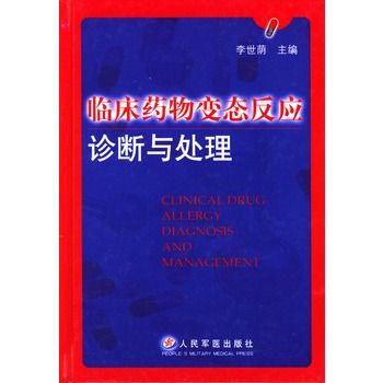 臨床藥物變態反應診斷與處理