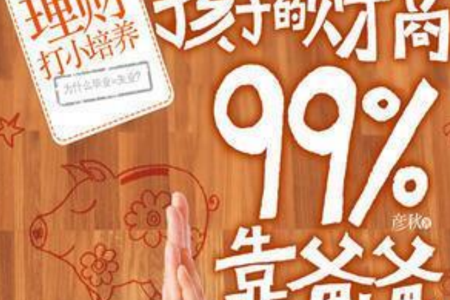 孩子一生的財富，99%靠爸爸