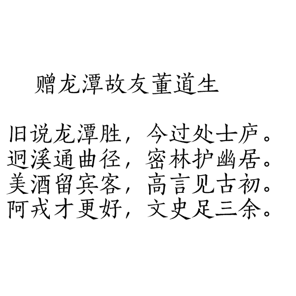 贈龍潭故友董道生