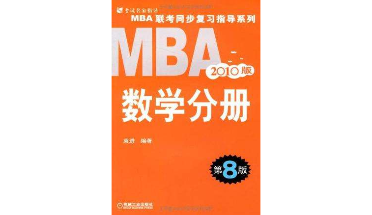 2010MBA聯考同步複習指導系列