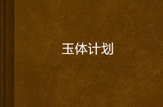 玉體計畫(玉體計畫：寫你妹兒第一部長篇小說)