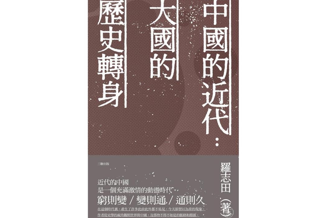 中國的近代：大國的歷史轉身(2020年2月三聯書店（香港）有限公司出版的圖書)