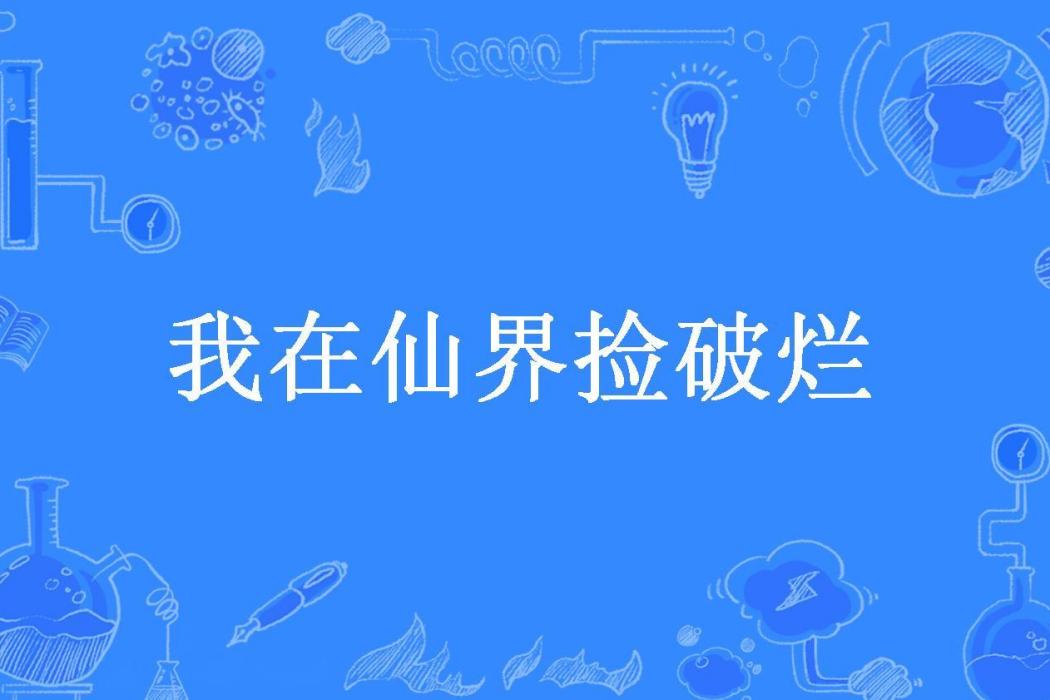 我在仙界撿破爛(山河屯所著小說)