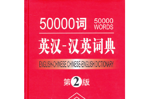 50000詞英漢漢英詞典(2013年商務印書館國際有限公司出版的圖書)