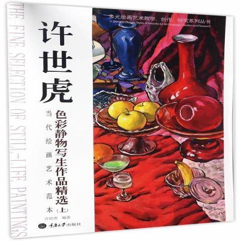 當代繪畫藝術範本上：許世虎色彩靜物寫生作品