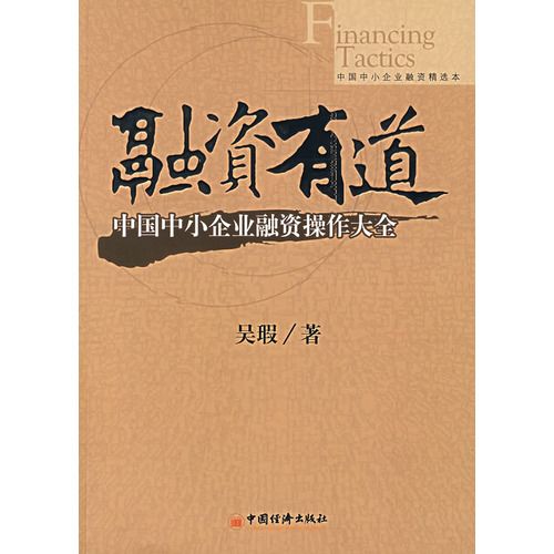 融資有道：中國中小企業融資操作大全