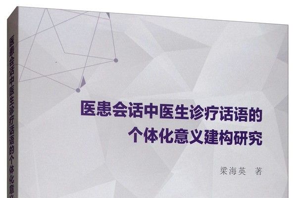 醫患會話中醫生診療話語的個體化意義建構研究