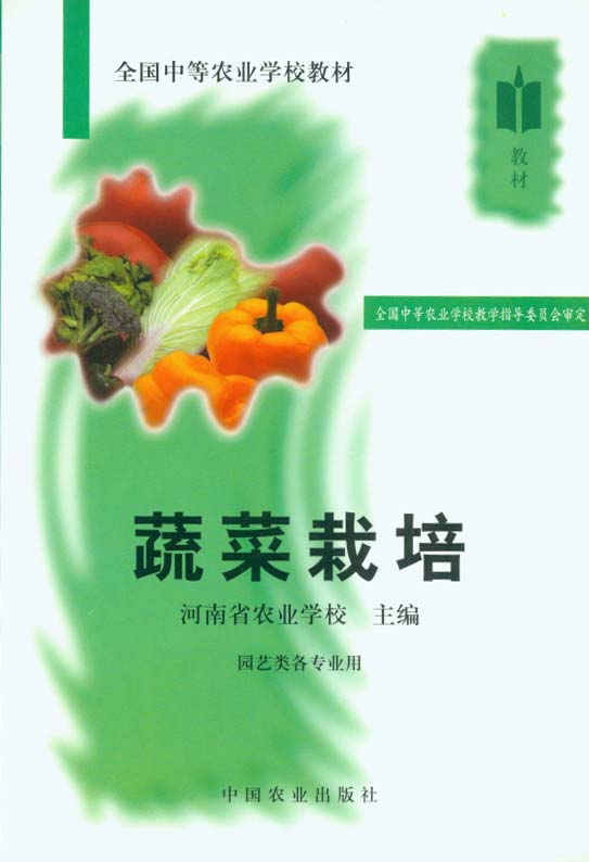 蔬菜栽培（全國中等農業學校教材）