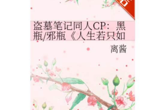 盜墓筆記同人CP：黑瓶/邪瓶《人生若只如初見》