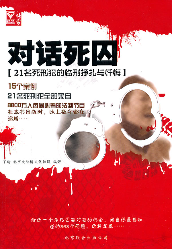 《對話死囚:21名死刑犯臨刑掙扎與懺悔》