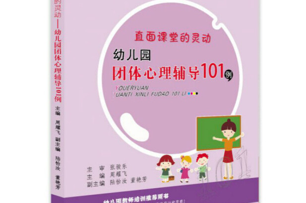 直面課堂的靈動：幼稚園團體心理輔導101例