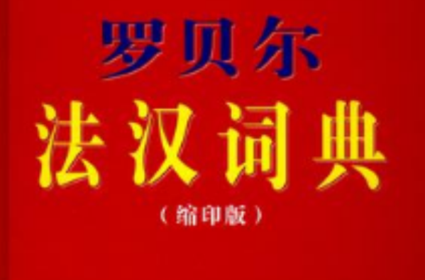 羅貝爾法漢詞典（縮印版）