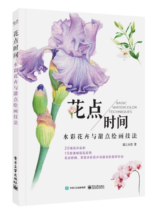 花點時間：水彩花卉與甜點繪畫技法（全彩）