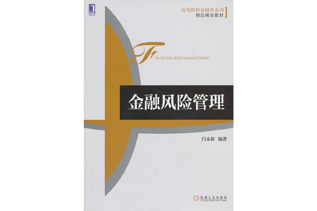 金融風險管理(2013年機械工業出版社出版的圖書)